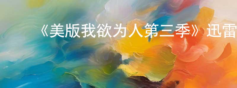 ﻿陈令飞发布﻿《美版我欲为人第三季》迅雷下载/在线观看-灵异惊悚-美剧天堂